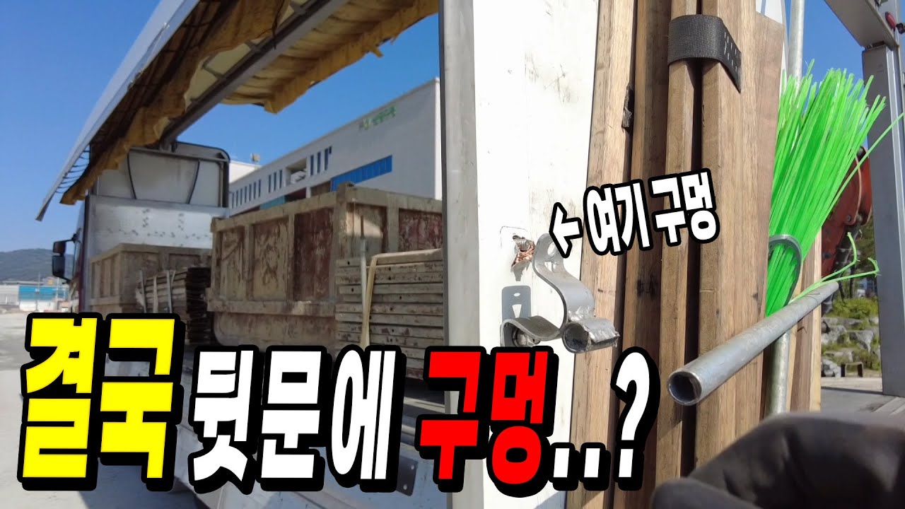 물건 상차하다가 아대걸이가.. 뒷문에 구멍이 났습니다.