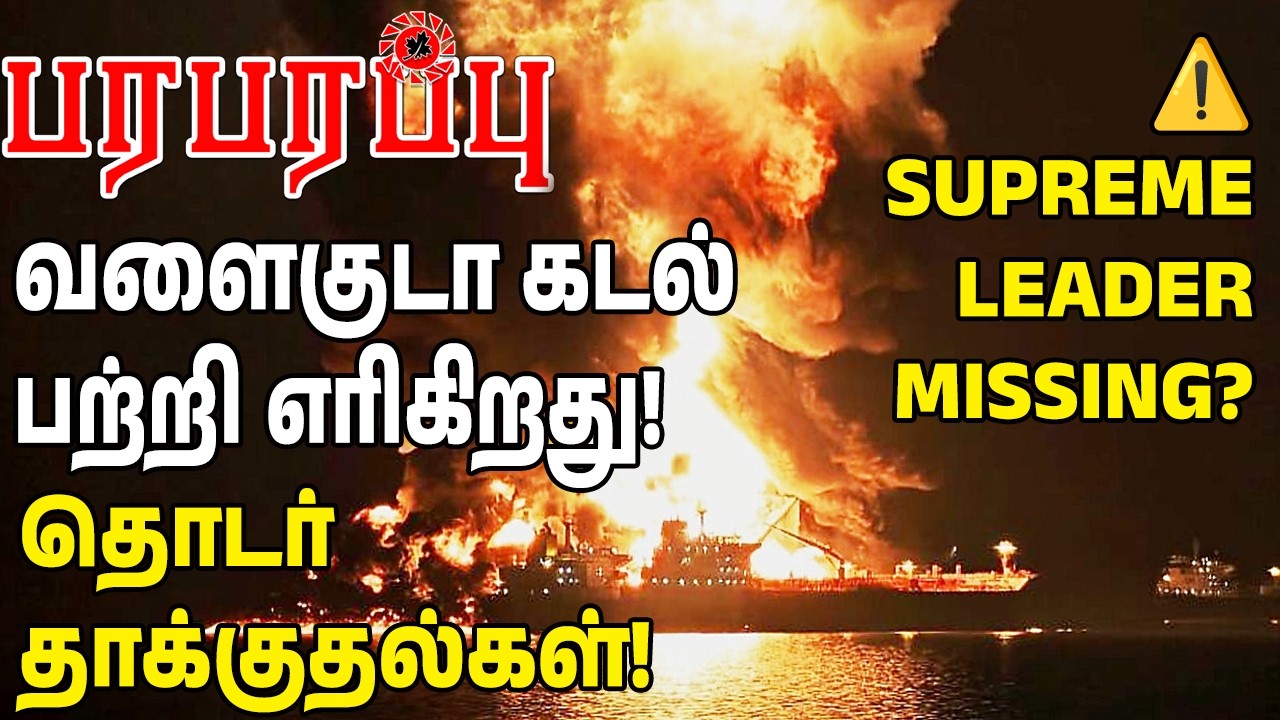 வளைகுடா பற்றி எரிகிறது! தொடர் தாக்குதல்கள்! | Investigation news in Tamil YouTube Channel