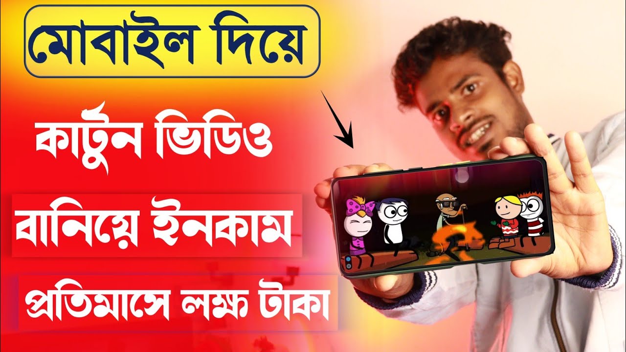 কার্টুন ভিডিও কিভাবে তৈরি করবেন মোবাইল দিয়ে ! How To Make Cartoon  Video In Mobile Bangla 