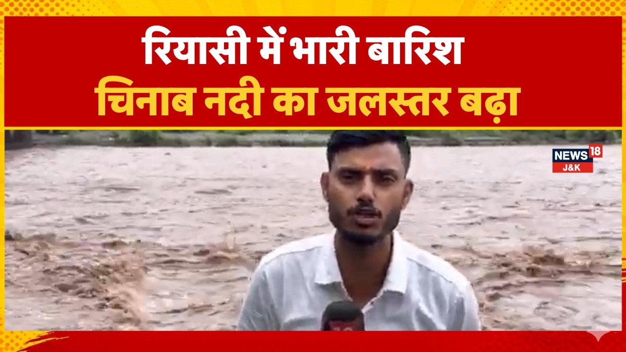 Kashmir News | Heavy Rain Continues in Reasi, Chenab River Water Level Rises | News18J&K