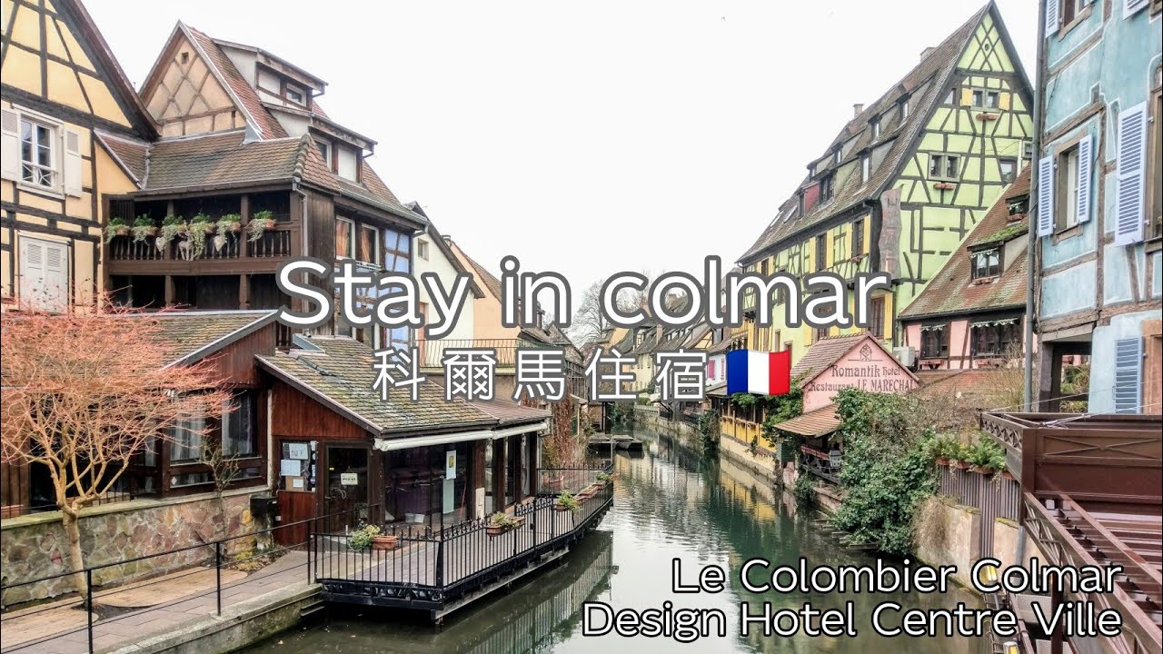 Colmar科爾馬 住在景點裡