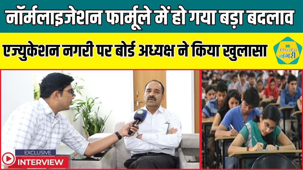 नॉर्मलाइजेशन फार्मूले में हो गया बदलाव, RSSB अध्यक्ष Alok Raj का Exclusive Interview