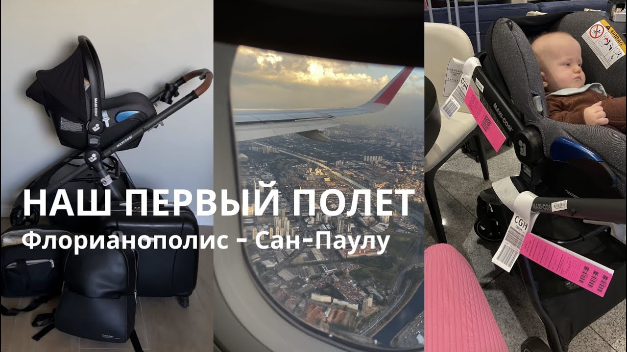 Перелет с малышом, летим в Сан-Паулу