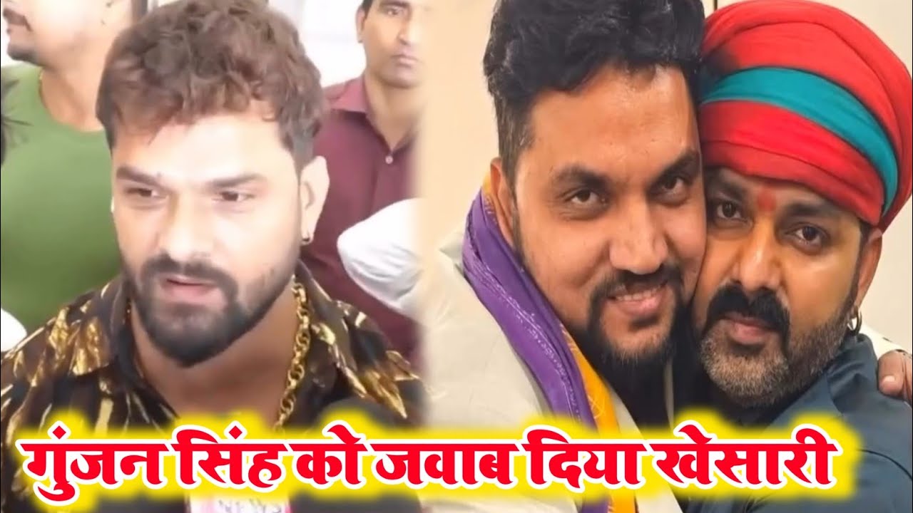 Khesari Lal Yadav जवाब दिए गुंजन सिंह को अब pawan singh हुए परसान  joyati singh ! Letest news patna