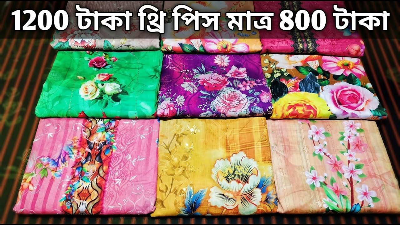 ডিজিটাল বিবেক ফ্যাশন থ্রি পিস সেরা অফার মাত্র ৮০০ টাকা