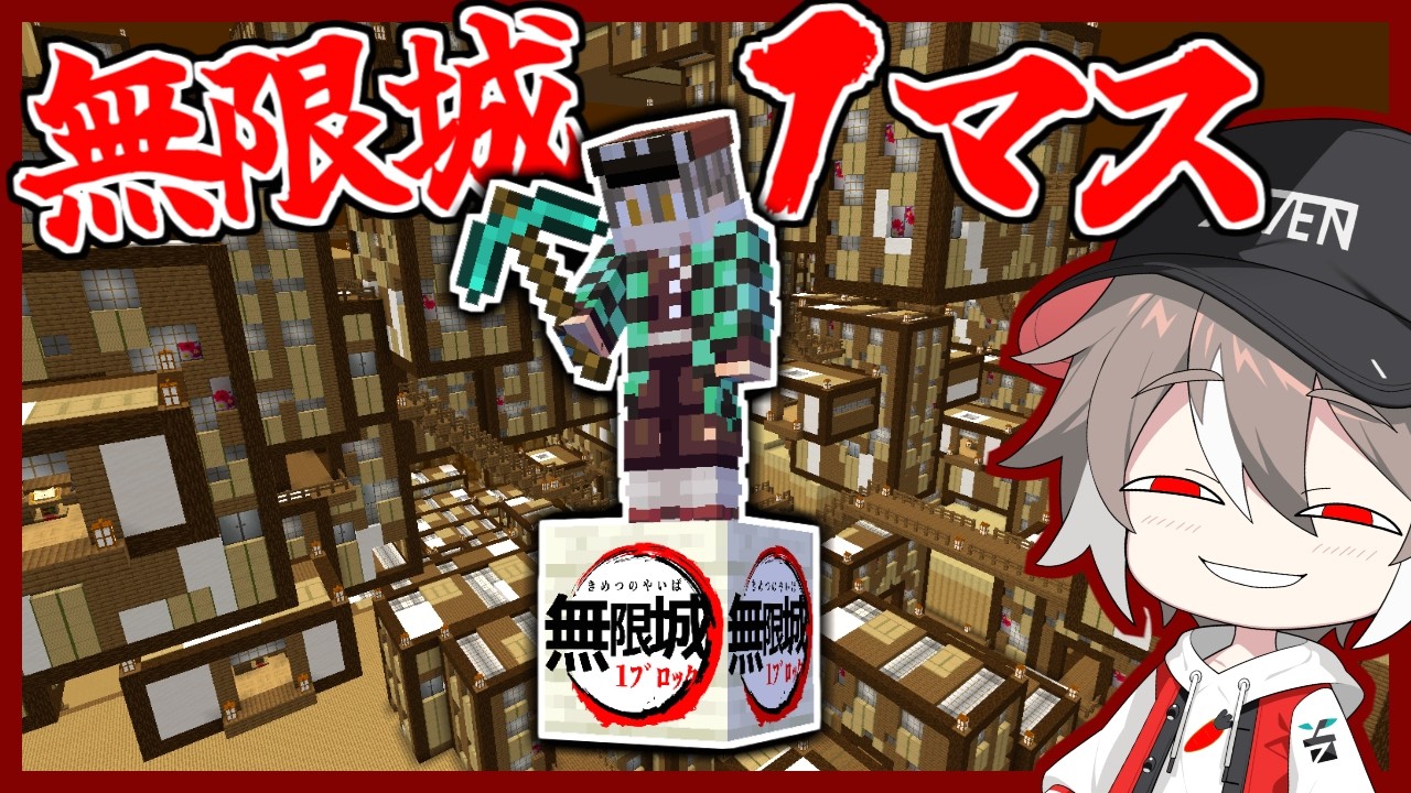 『１マス無限城ブロック』で鬼としてサバイバルした結果？#1【ゆっくり実況】【マインクラフト】【鬼滅の刃】