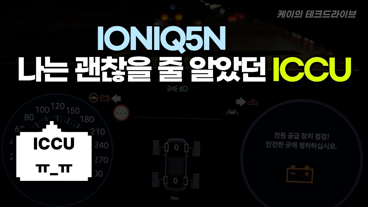 아이오닉5N ICCU 터진 후기 체험담
