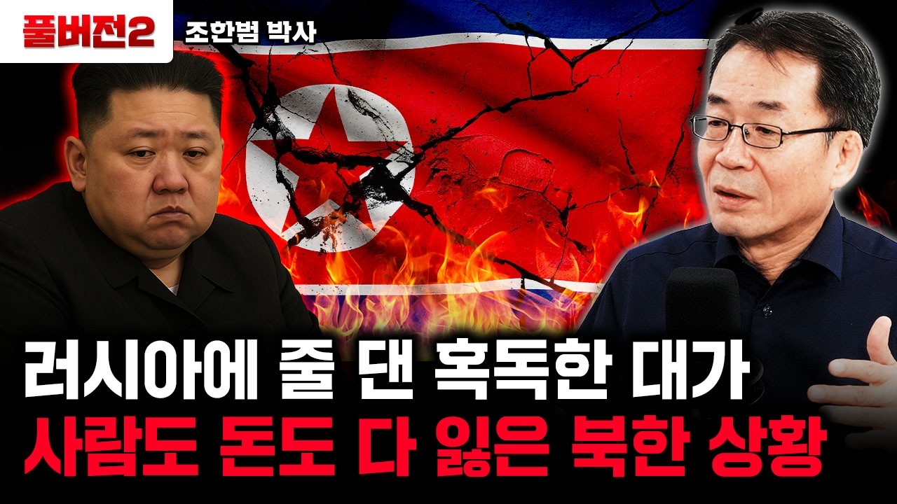 러시아만 믿다 쪽박 찬 상황. 북한 밥줄마저 다 끊겼다 | 조한범 박사 풀버전2