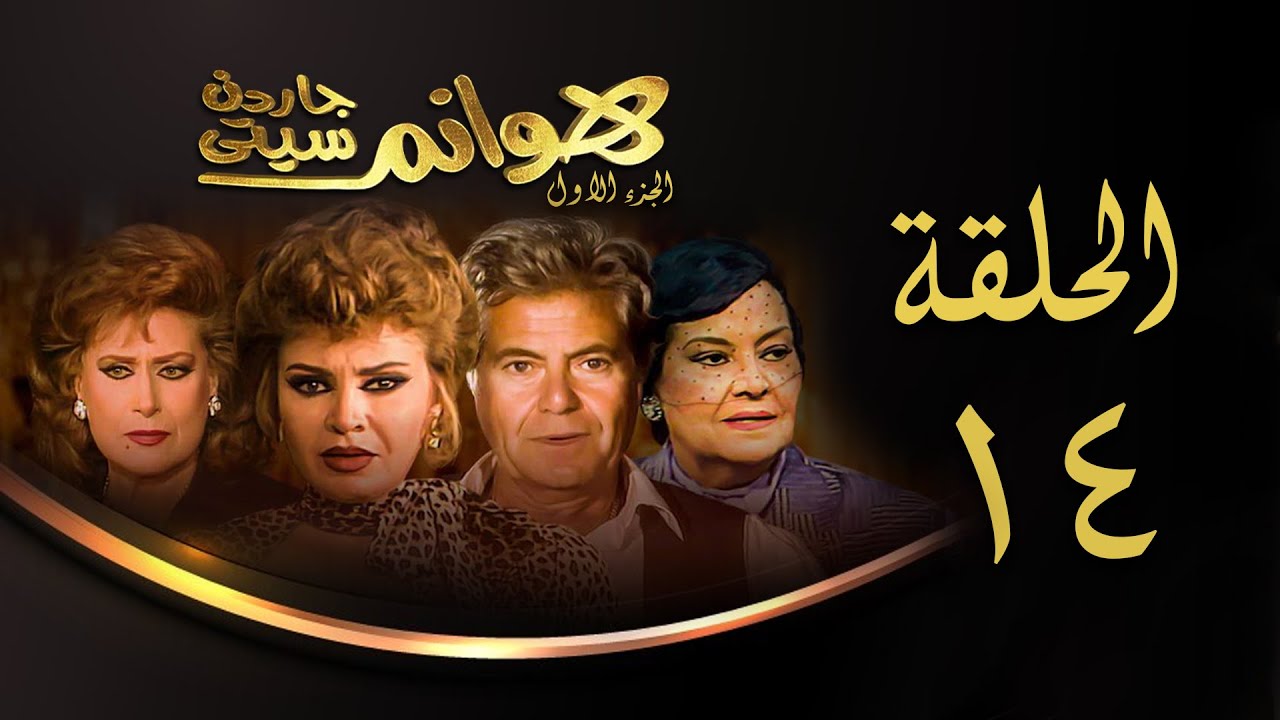 مسلسل هوانم جاردن سيتي | الجزء الأول | الحلقة الرابعة عشر | Hoanem Garden City 1 Series