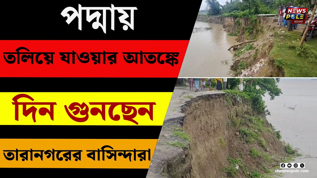 Murshidabad News | পদ্মার ভাঙনে আতঙ্কিত তারানগরের মানুষ | Padma River Erosion