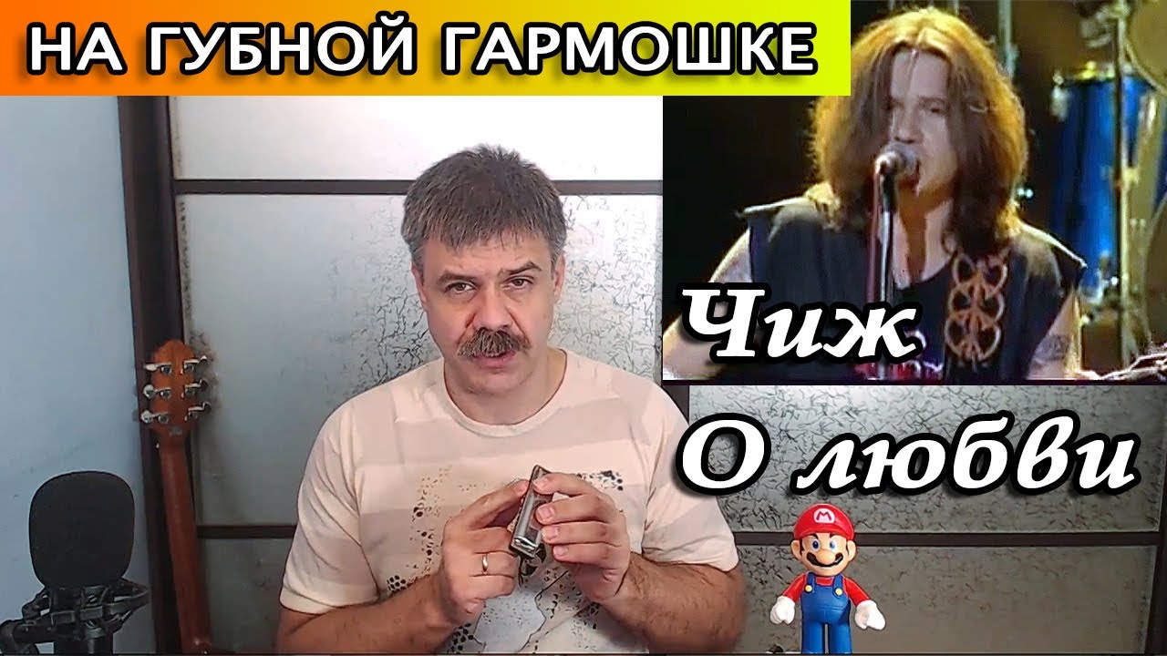 Чиж - О любви на губной гармошке