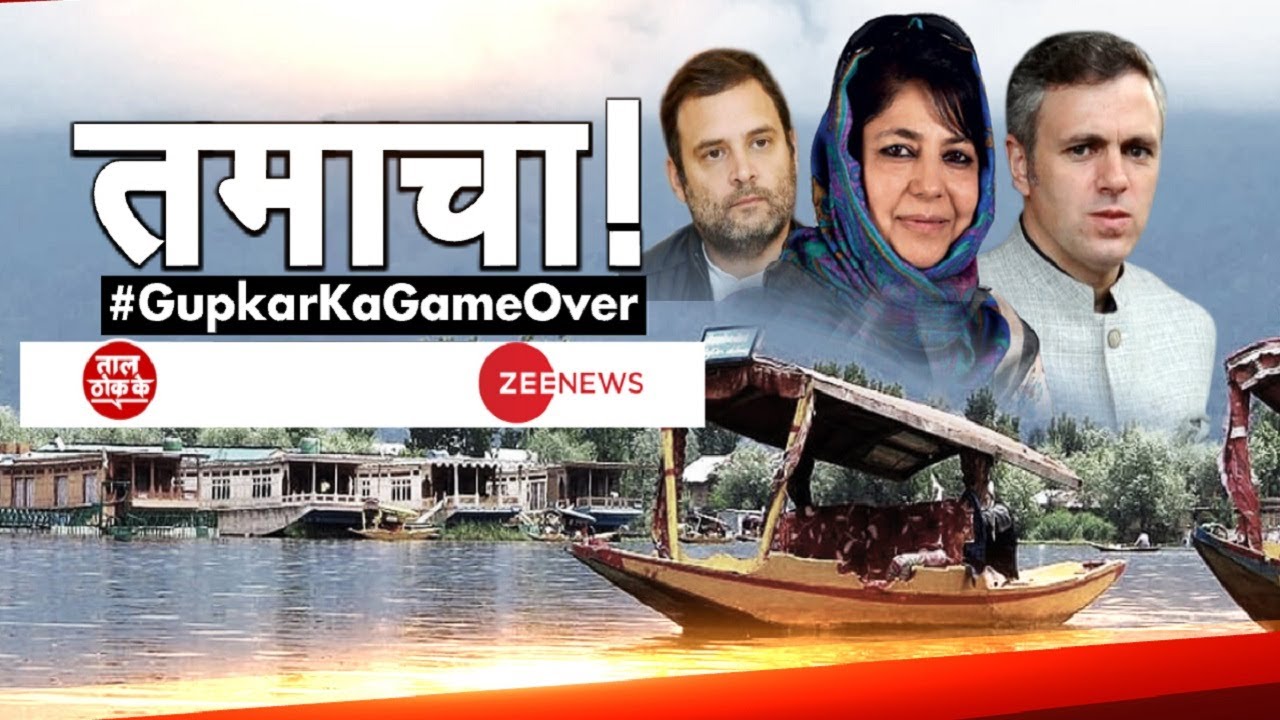 Kashmir DDC Election Results 2020: गुपकर गैंग का गेम ओवर ? | Sambit Patra | Mehbooba Mufti
