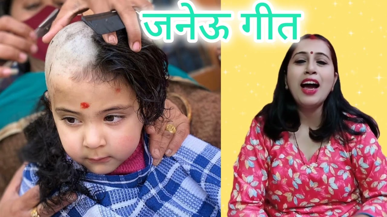 !! उपनयन गीत , जनेऊ गीत !!