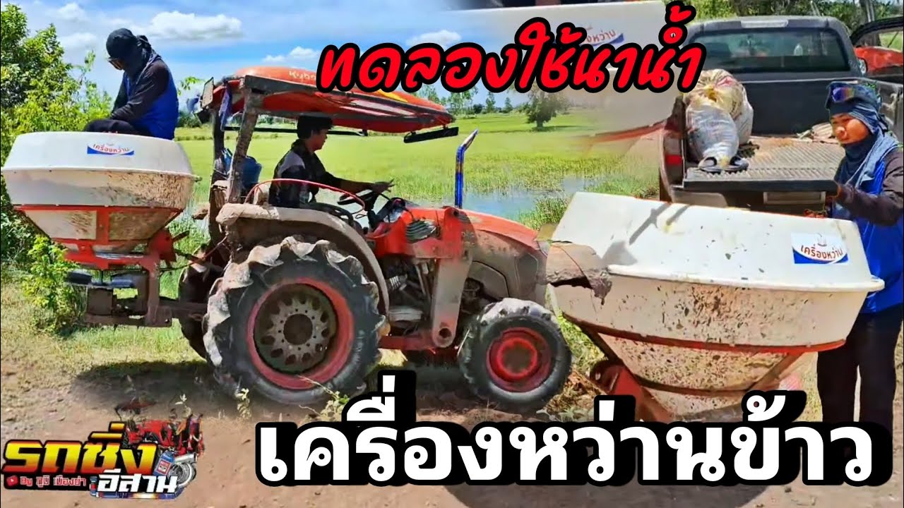 ใช้เครื่องหว่านข้าว กับนาน้ำจะดีกว่าคนหว่านเองมั้ย #รถซิ่งอีสาน 