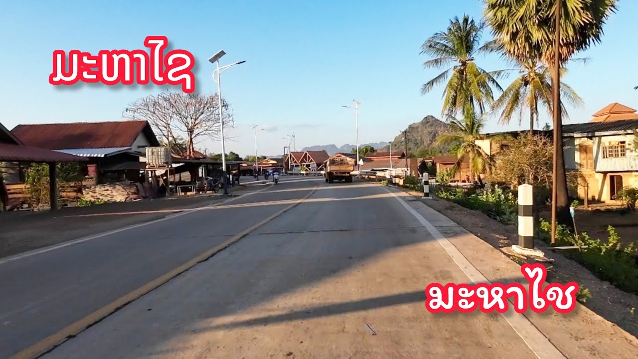 ສຳເລັດແລ້ວ ທາງປູຄອນກຣີດ ມ.ມະຫາໄຊ || สำเร็จแล้ว ถนนคอนกริดเมืองมะหาไช