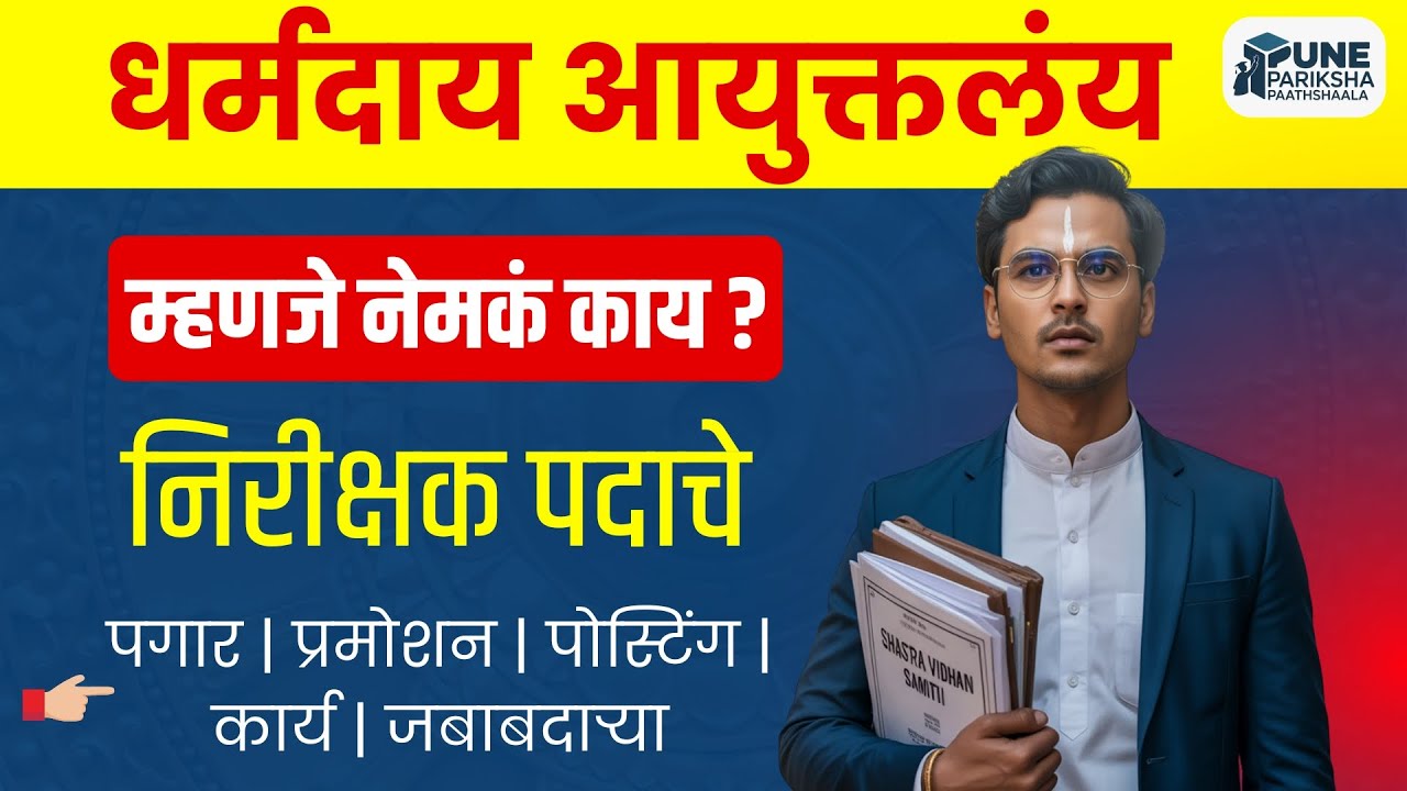 धर्मदाय आयुक्तलंय म्हणजे नेमकं काय निरीक्षक पदाचे | पगार| प्रमोशन |पोस्टिंग | कार्य  जबाबदाऱ्या