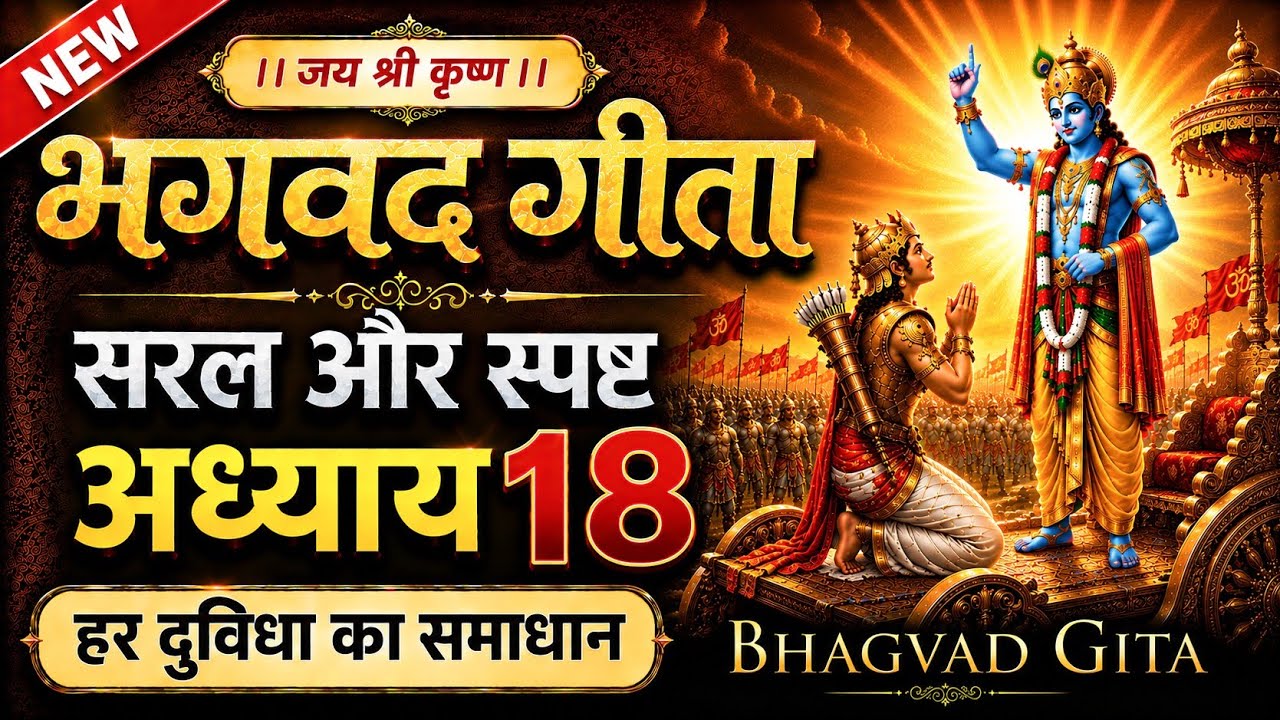 भगवद गीता अध्याय 18 और जीवन का ज्ञान | LIFE Changing Lessons of Bhagwat Geeta Chapter 18 Anmol Sathi