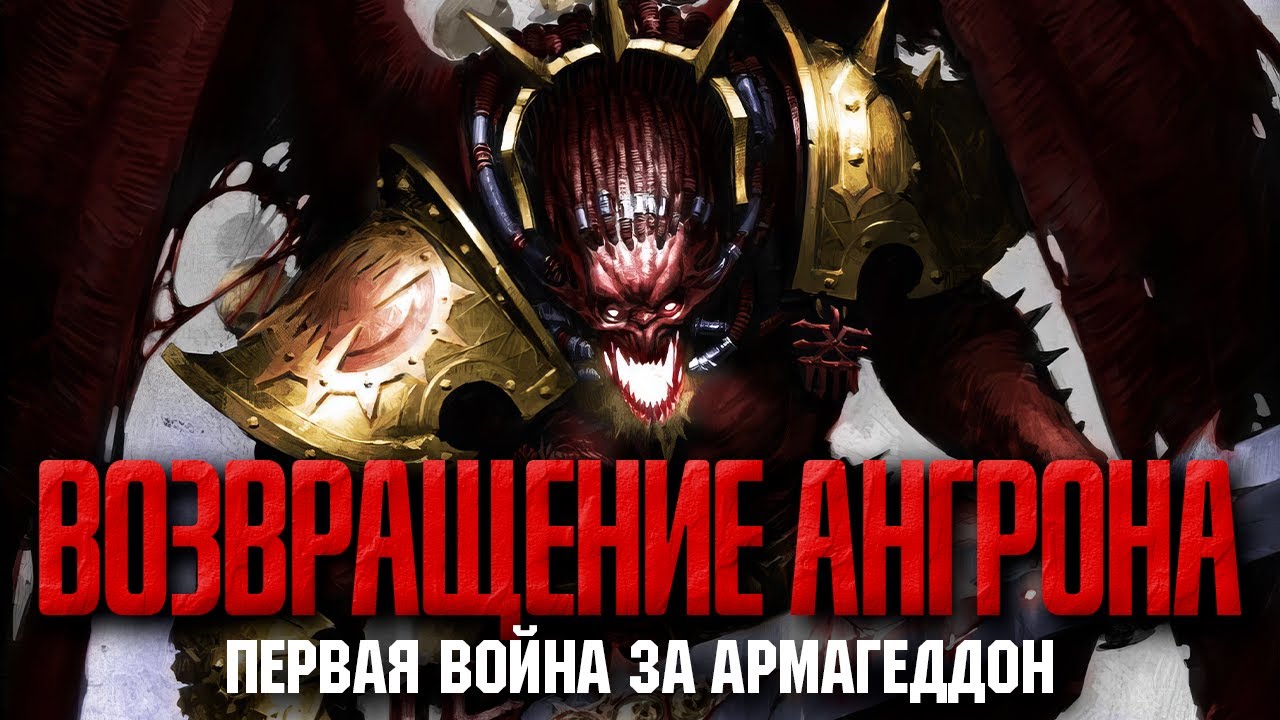 Warhammer 40000 - Первая война за Армагеддон