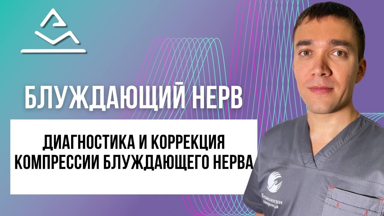Диагностика и коррекции компрессии блуждающего нерва
