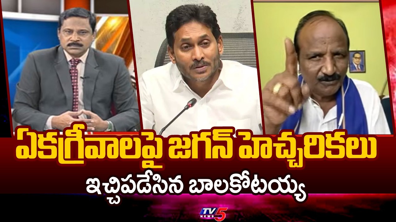 ఏకగ్రీవాలపై జగన్ హెచ్చరికలు..Balakotaiah Aggressive Reaction On Ys Jagan About Local Elections | TV5
