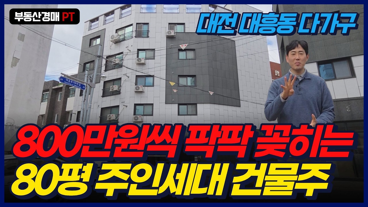 성심당·야구장 도보권! 22억 다가구가 15억까지? 17가구 월세 폭격기