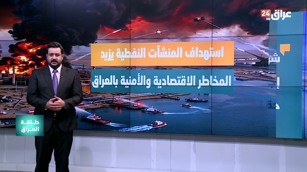 استهداف المنشآت النفطية يزيد المخاطر الاقتصادية والأمنية بالعراق