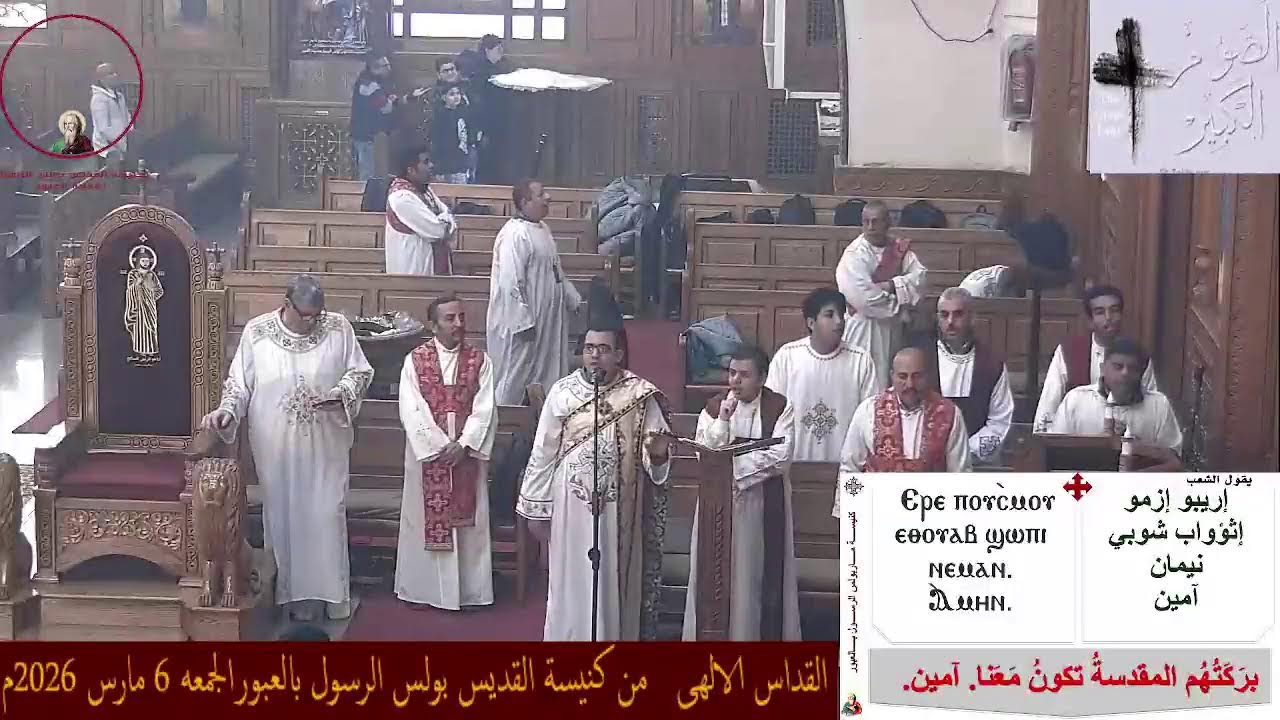 القداس الالهى   من كنيسة القديس بولس الرسول بالعبورالجمعه 6 مارس 2026م