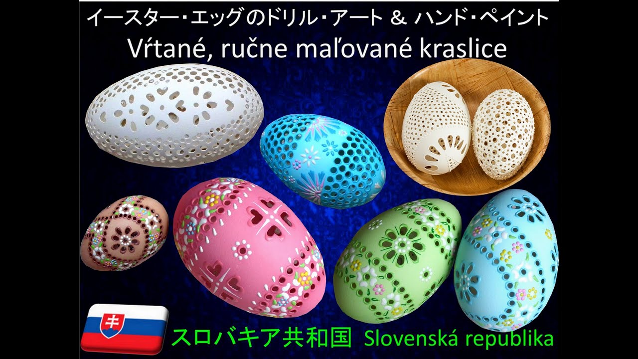 134. Vrtane a malovane kraslice 02. ドリル アート イースター エッグ（スロバキア） 02.