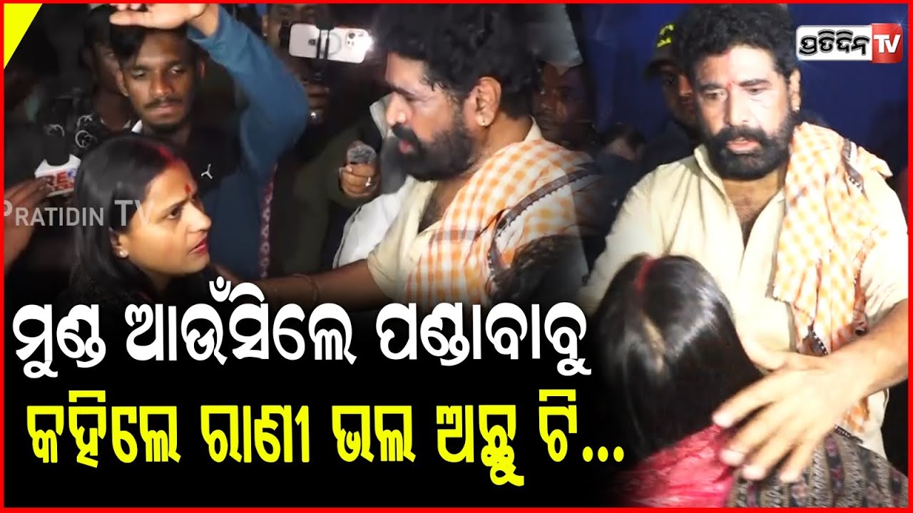 ତୋ ସାହସ କୁ ମାନିଲି ରାଣୀ, ଆଶୀର୍ବାଦ ଦେଇ କାହିଁକି କହିଲେ ଦୈତାରୀ ? Rani panda takes Daitari panda blessings