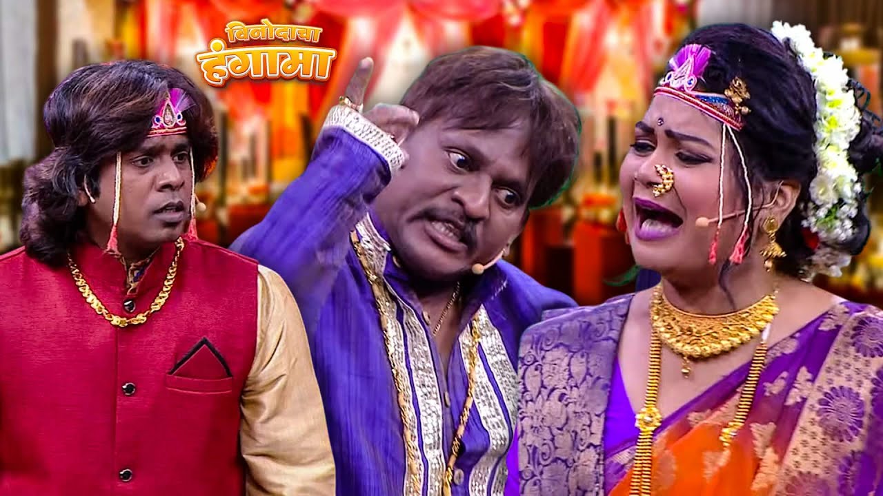 गौरवच्या लग्नात अरुण मामांचा गोंधळ |  Maharashtrachi HasyaJatra  | Gaurav | Samir