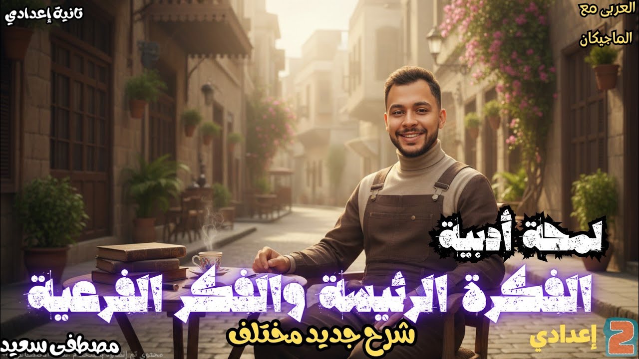 اللمحة الأدبية| الفكرة الرئيسة والفكر الفرعية - الصف الثاني الإعدادي | الترم الثاني+ نموذج تطبيقي.