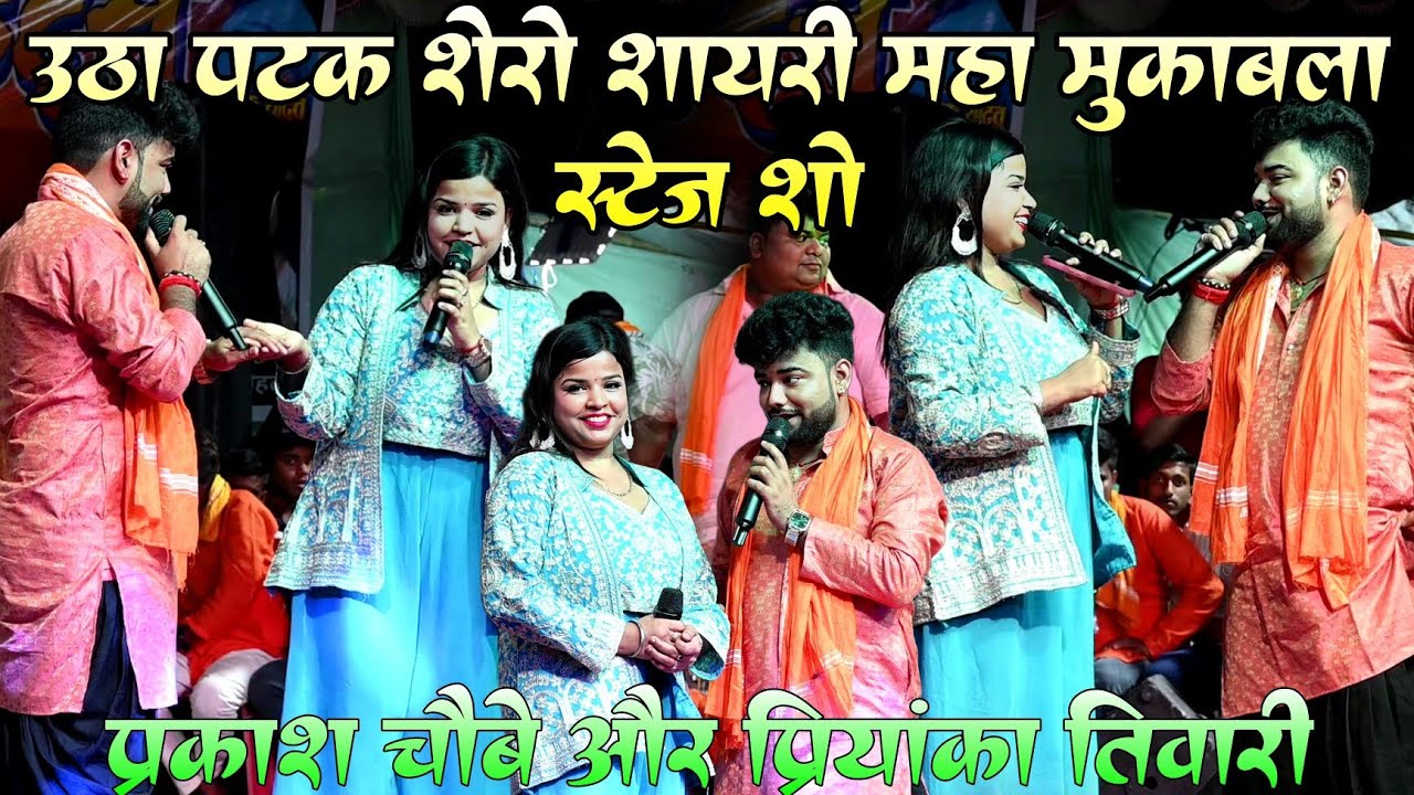 #Video !! #Prakash chaubey और #Priyanka tiwari !! उठा पटक शेरो शायरी महा मुकाबला स्टेज शो वीडियो