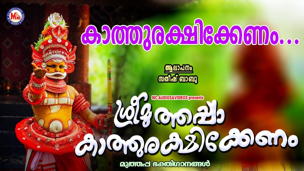 കാത്തുരക്ഷിക്കേണം | Sree Muthappa Devotional Song | Parassini Muthappan Song | New Muthappan Songs