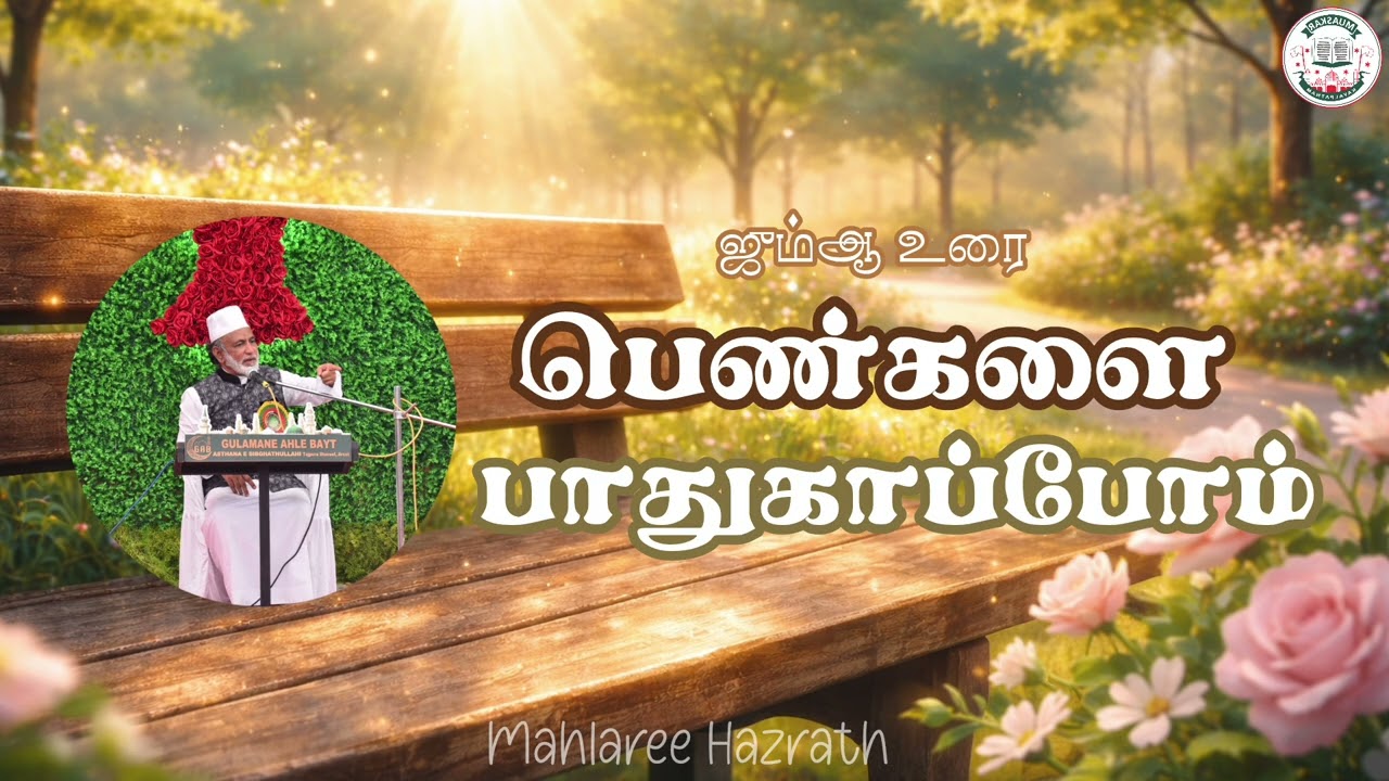 பெண்களை பாதுகாப்போம் •Tamil Bayan • Mahlaree Hazrath