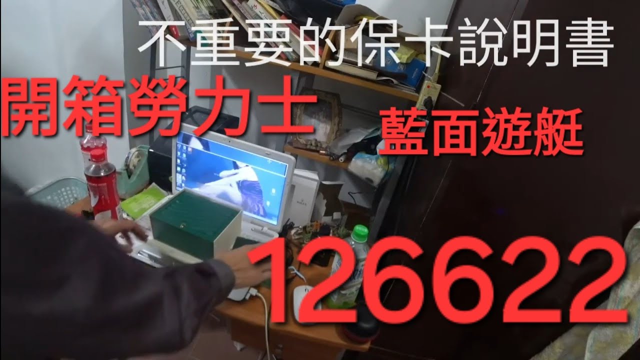 勞力士.藍面遊艇126622開箱