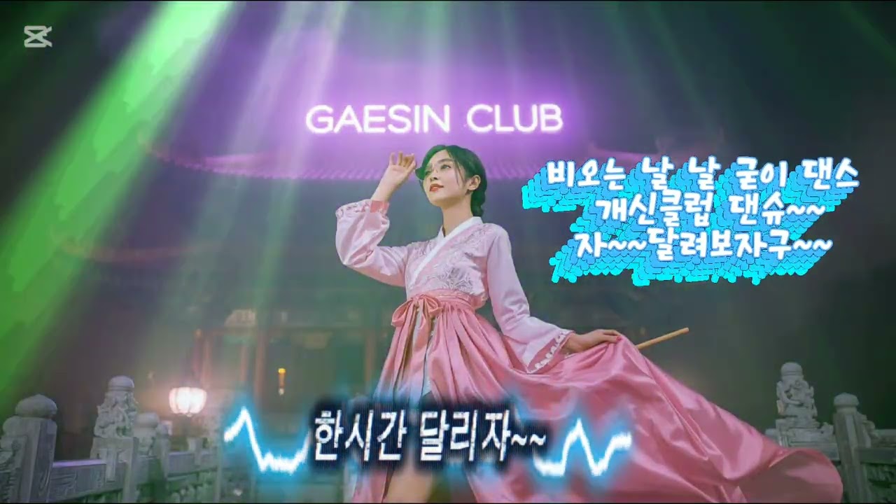수정본. “국악 나이트 간판부터 찢었다… 한 시간 달리자~~😮‍💨🔥”