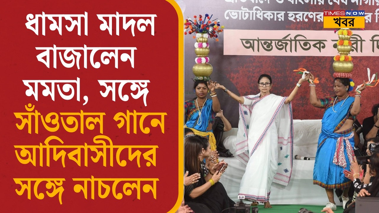 International women's day 2026: ধামসা মাদল বাজালেন মমতা, সঙ্গে সাঁওতাল গানে আদিবাসীদের সঙ্গে নাচলেন