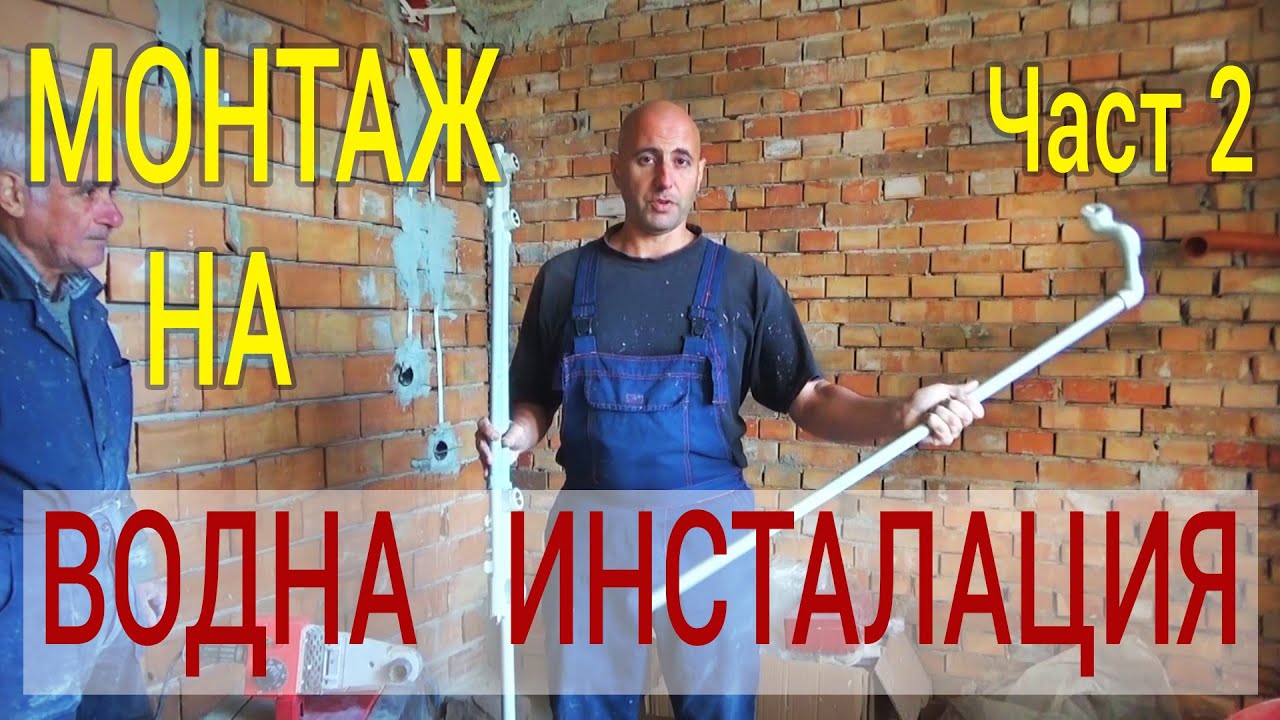 Монтаж на водна инсталация в Баня / ВиК лепене на полипропиленови тръби Част2