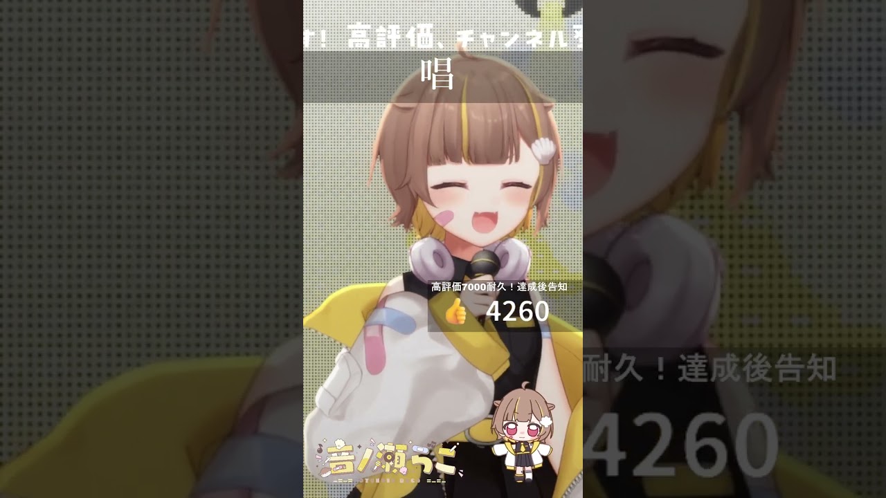 唱 / 音ノ瀬らこ【歌枠切り抜き】