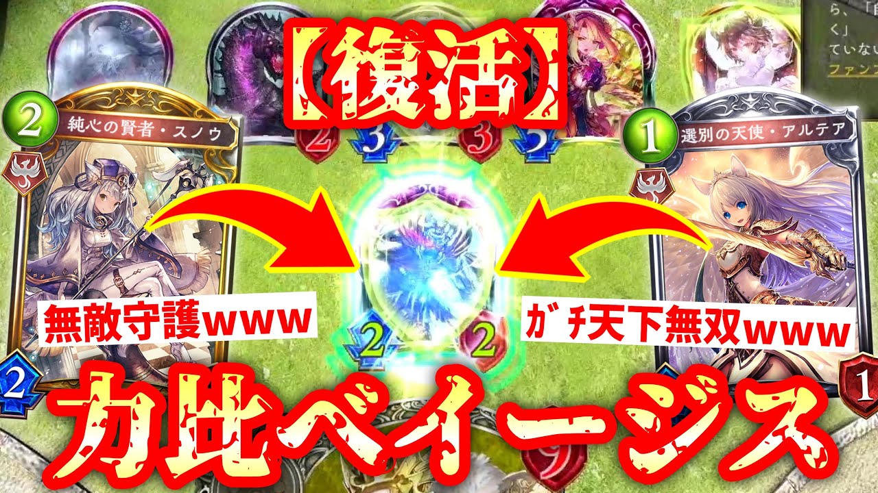 【シャドバ新弾】やっちまったなサイゲームス！！スノウとアルテアの力でついに完全無敵守護〝天下無双の武人〟が完成し〝力比べイージス〟復活ッ！！！！【 Shadowverse シャドウバース 】