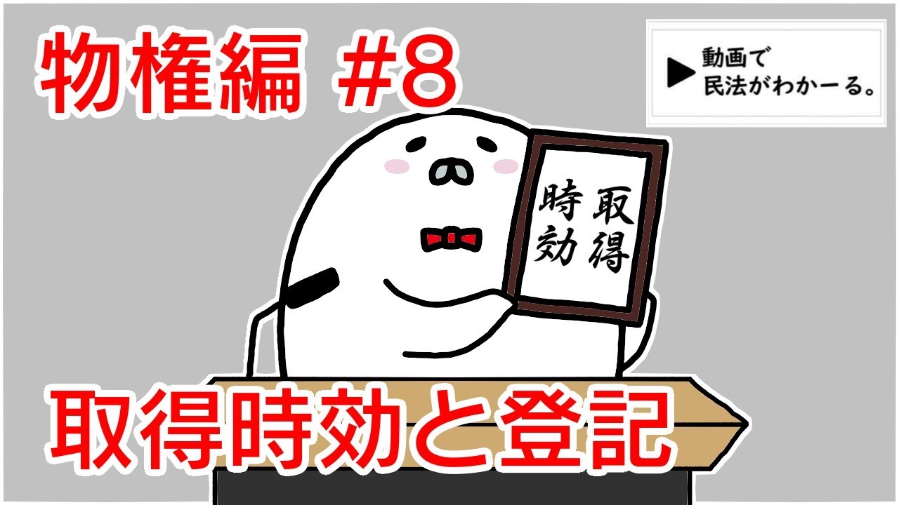 民法 物権編#8　「取得時効と登記」解説　【行政書士試験対策】