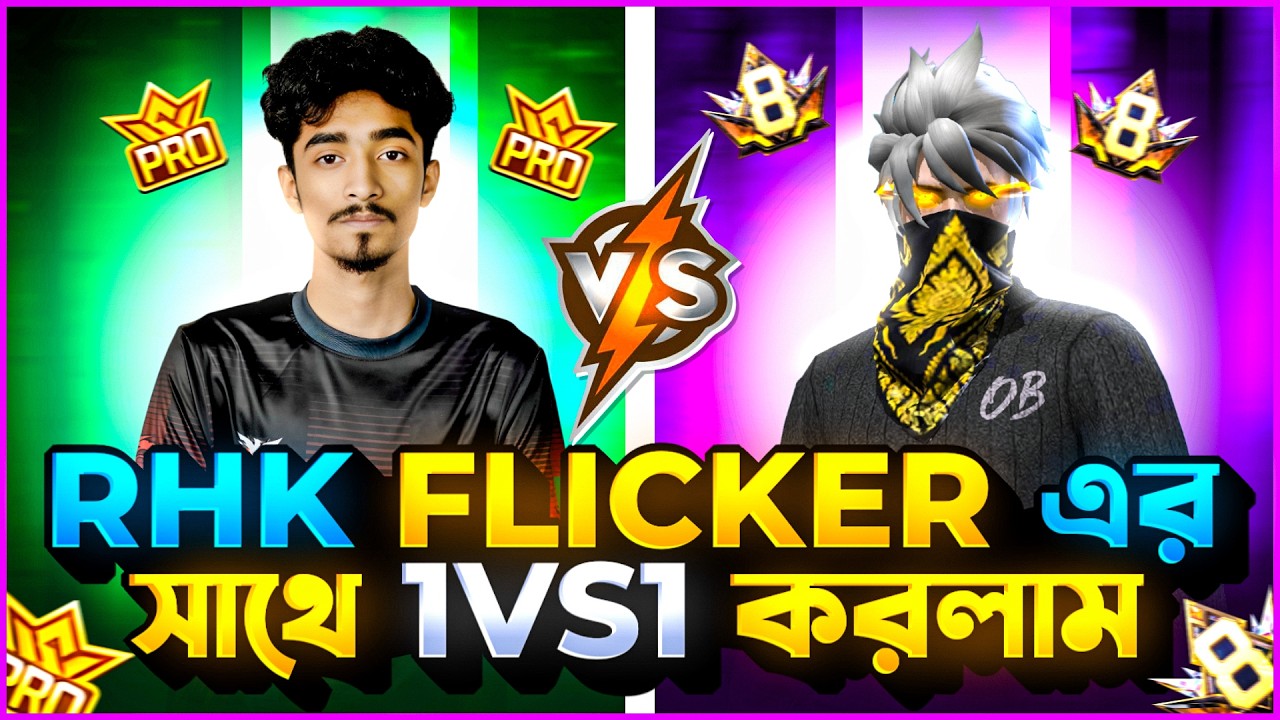 RHK  FLICKER  কে 1 VS 1স্নাইপার চ্যালেঞ্জ দিয়ে গুটিবাজি করে হারিয়ে দিলাম🤣@Flickerz7 #freefire