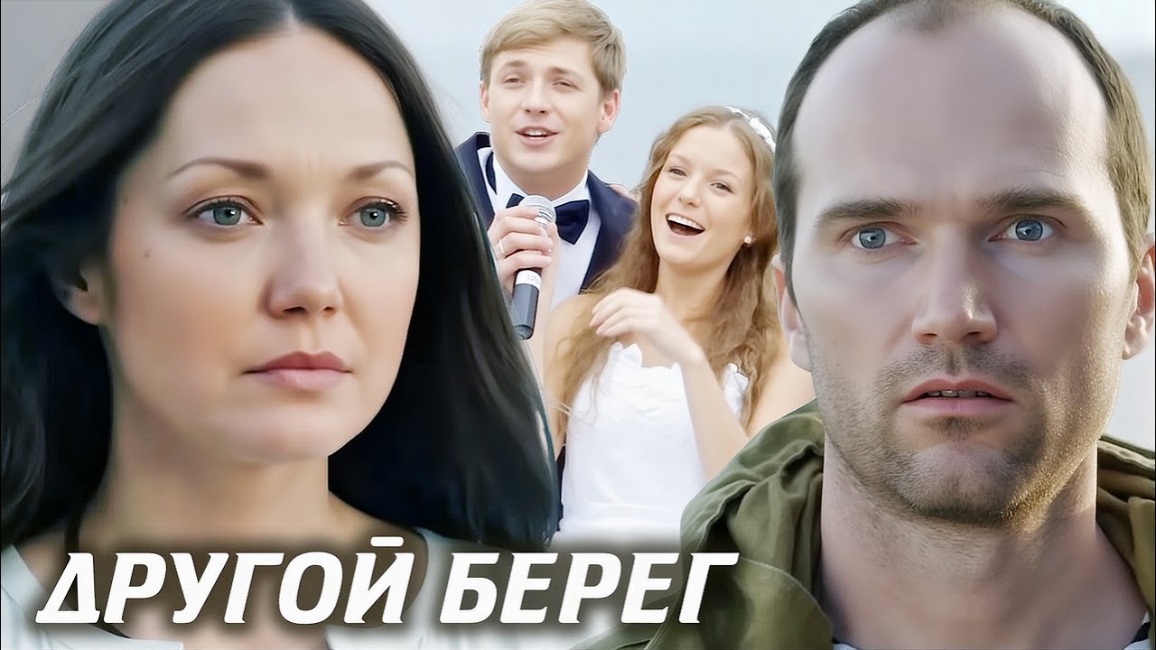 Другой берег: ВСЕ СЕРИИ ПОДРЯД
