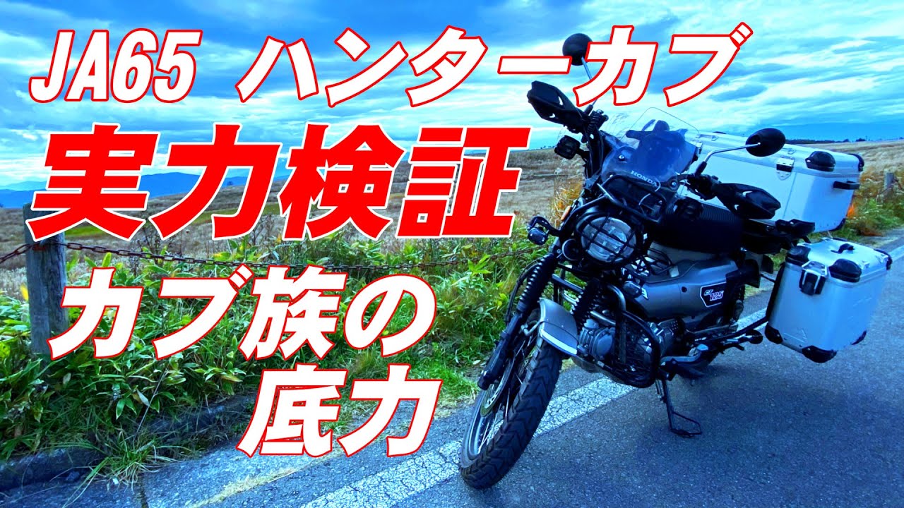 JA65ハンターカブの実力検証　これぞカブ族の底力　CT125