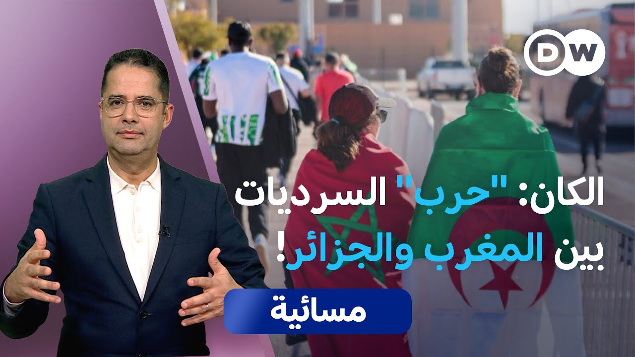 كأس إفريقيا: كرة قدم أم صراع نفوذ بين المغرب والجزائر؟ | مسائية
