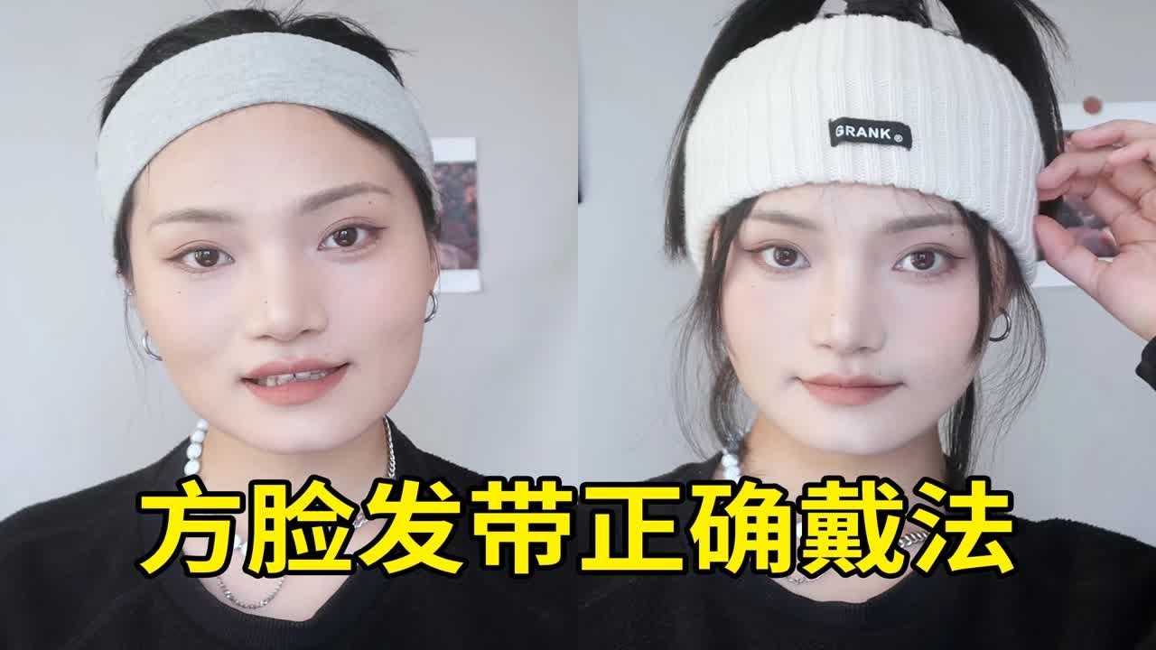 拯救方脸秃头！万能发带戴法，巨显脸小！