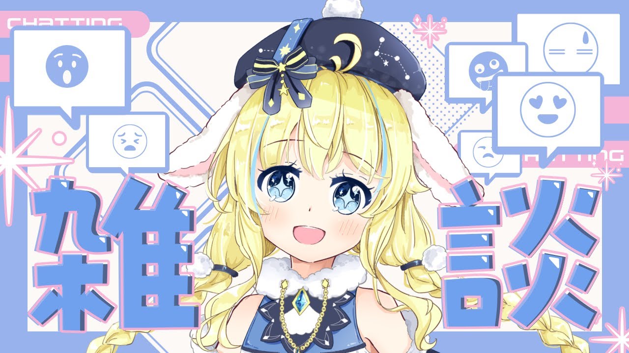 【夜枠雑談】お話したり歌ったり🎶【星時雨みる】