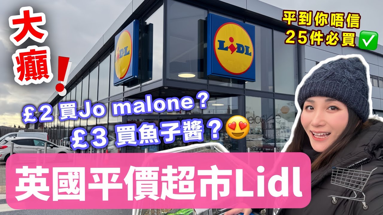 【英國平價超市Lidl】25件必買好物😍超便宜🎉窮人恩物/糧尾救星🤑英國超級市場🛒 英國物價｜英國生活