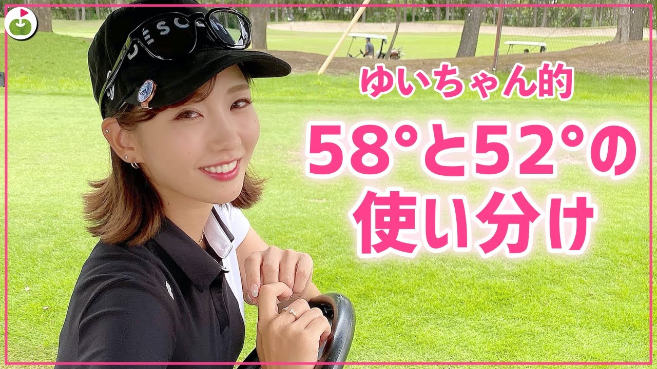ゆいちゃん的アプローチのときのウェッジの選び方【美しすぎる竹村真琴プロとラウンド#4】
