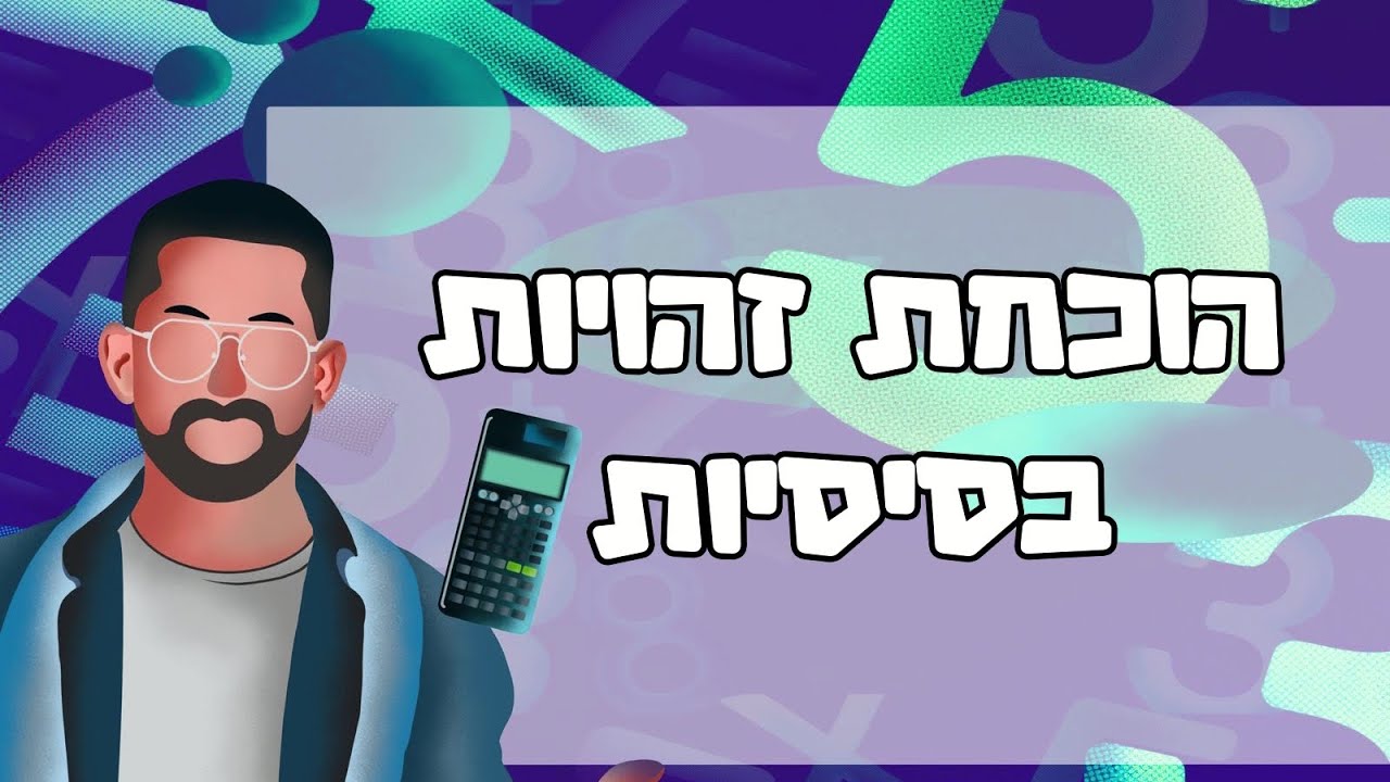 טריגו הוכחת זהויות בסיסיות #זהויות #טריגו #מתמטיקה